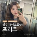 카페프리크 | 성수메이크업 프리크 방문 후기, 청담 감성 그대로 느껴진 헤어메이크업샵