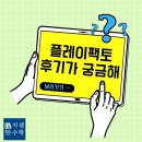 지샘수학 | 플레이팩토후기 가 궁금해