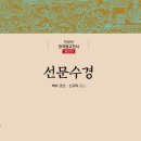 삼현정비 | [1주1독] 조선시대 선리논쟁의 시작: <선문수경>