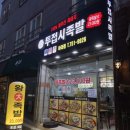 제주도 흑돼지 왕족발_투접시족발 아라점 후기