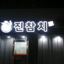 진참치송정점 이미지