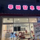 루비탕후루 이미지