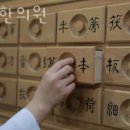 동혜한의원 이미지