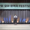모아교육그룹, 제 9회 합격자 페스티벌 ‘역대 최대 규모’로 성료! 이미지