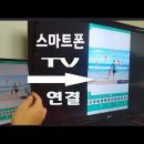 스마트폰을 TV 연결 하여 큰화면으로 사진이나 영상을 보는 방법 알려드립니다( 이미지