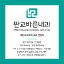 판교바른내과의원 이미지