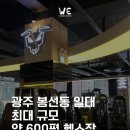 유안초등학교 | 봉선동 헬스장 추천, 월 3만 원대 600평 프리미엄 헬스장, WE 휘트니스 봉선점 시설 총정리