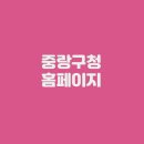 중랑구청 이미지