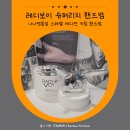 레디보이 핸드밤 후기 나나영롱킴 에디션 선물추천 쇠맛 키링 핸드크림 선물추천