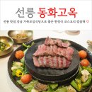 삼흥차량 | 선릉 맛집 시티뷰가 좋은 동화고옥 (feat. 한정식 코스요리)