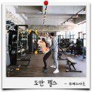 유에스타운 휘트니스 도안9호점 | 도안헬스 유에스타운 도안점에서 여름준비하기
