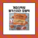 개미산떡방 쌀카스테라 찹쌀떡 티글에서 구매