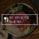 천지냉면 | 부산 부전시장 맛집 천지를먹다 서면점, 시원한 육회물회 존맛탱! 내돈내산 후기