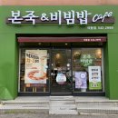 본죽&비빔밥 진해석동점