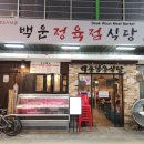 백운정육점