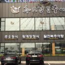 오산추오정남원추어탕 이미지