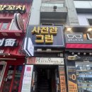 노량진 사진관그린 방문 후기