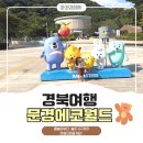 원일슈퍼 - 안동시 | [경북여행] 만원으로 물놀이, 기차, 놀이기구까지 5살 10살 아이와 문경 에코월드