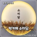 소미담목포