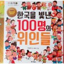 M&Kids :: 한국을 빛낸 100명의 위인들 이미지