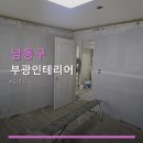 부광디자인 | 남동구 부광인테리어 도배 서비스 안내