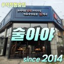 술이야 술이야 | 석정동 술집/회식 - 술이야2014 안성아양점