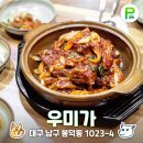 중동교 간이화장실 | 봉덕동 우미가 대구 갈비찜 직접 먹어보니 매콤꼬소한 맛이 일품