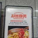 오창푸드 - 아산시 문화로 271-12 | 샤브샤브와 회전초밥 무제한 샤브야키 오창점 내돈내먹 솔직후기