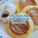 카페파스쿠찌포항영일대점 | 포항 영일대카페 팜테이블 영일대점 팬케이크 후기