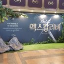 190804 뮤지컬 엑스칼리버: 총막공 후기