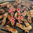 백만축산 이미지