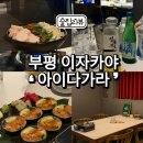 아이다가라 | 부평 이자카야 아이다가라 조용하고 안주가 맛있는 곳