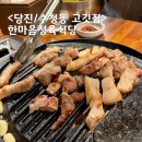충남 당진시 수청동 1155 | 당진 한마음정육식당 외식하기 좋은 수청동 고깃집 +돼지반마리