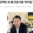 [속보] 美, 한국 민주당에 열 제대로 받았다 이미지