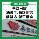 동부소머리국밥 | 육전국밥 창업 양도양수 중랑구·동대문구 상권 분석! 국밥 창업 최적지 &amp; 매출 높은 양도양수 매물 추천