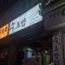 한솥도시락모래내사거리점 | 구월동 퀄리티가 남다른 사시미/초밥 맛집 '수초밥'