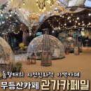 광주 무등산 카페 :: 관가 카페밀 후기