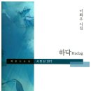 이화우 시집-[하닥](2017년, 책만드는집) 이미지