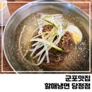 군포냉면맛집 할매냉면 당정점 내돈내산 솔직후기