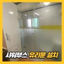 고시원 샤워부스 설치 유리문 장점
