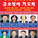 한국부흥사협의회 주관 서울 임마누엘교회 8주연속 금요철야 부흥성회 이미지