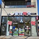 동재약국 이미지