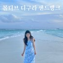 몰디브 자유여행 디구라 로컬섬 - 샌드뱅크 투어 포토존 가는 방법 가격