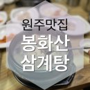 봉화산삼계탕
