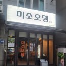 NR-3[평화로]-상-902 | 식객 허영만이 다녀간 블루리본 인정 술 한잔하기 좋은 오뎅바 오뎅맛집 미소오뎅 내돈내산 솔직후기
