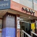 미도초밥 | 대구 동성로 노포 카페 ☕ 미도다방 레트로 감성 내돈내산 후기