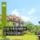 강가의아침 | 단양가족독채펜션 강가의아침펜션 방문 솔직후기