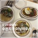 향기렐라 | 수완지구 분위기 좋은 양식 맛집 더닝하우스, 수제뇨끼에 반하고 온 날