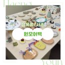 [경복궁역 소품샵] 원모어백 | 세라믹 파티 후기(4.27-5.1), 서촌 소품샵 추천!