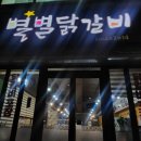별별닭갈비